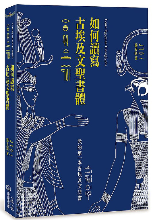 如何讀寫古埃及文聖書體：我的第一本古埃及文法書
