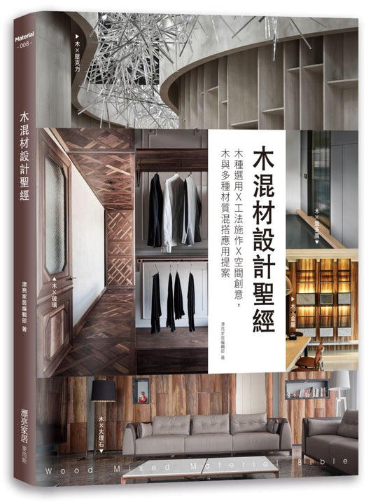 木混材設計聖經：木種選用X工法施作X空間創意，木與多種材質混搭應用提案