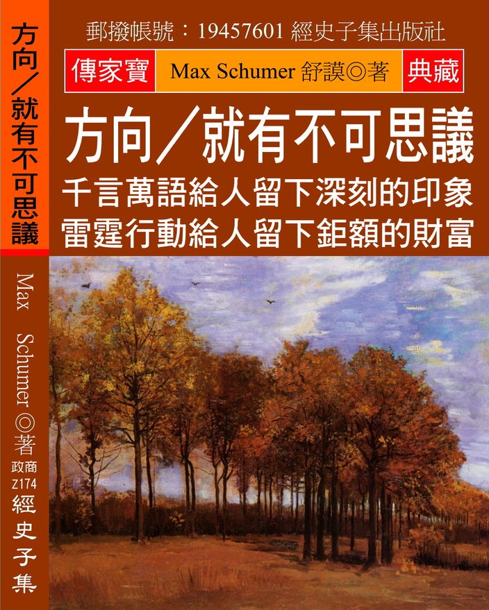 方向?就有不可思議：千言萬語給人留下深刻的印象 雷霆行動給人留下鉅額的財富