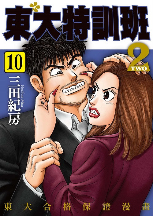 東大特訓班２（１０）