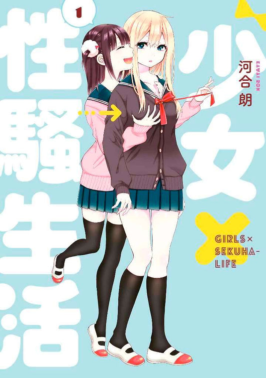 少女Ｘ性騷生活（１）