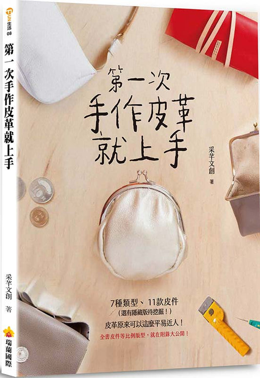 第一次手作皮革就上手（附贈全書皮件等比例版型）