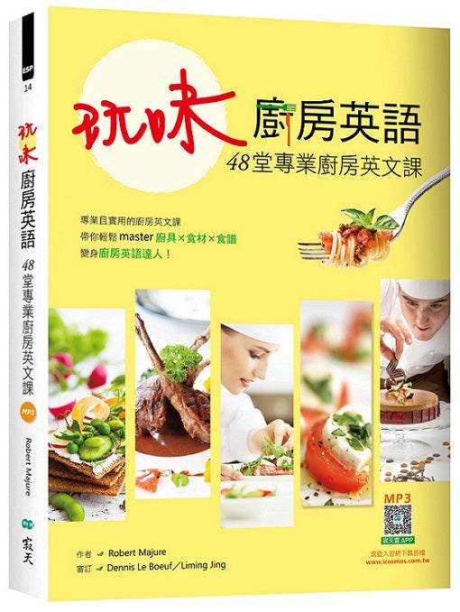 玩味廚房英語：48堂專業廚房英文課（20K軟精裝+寂天雲隨身聽APP）
