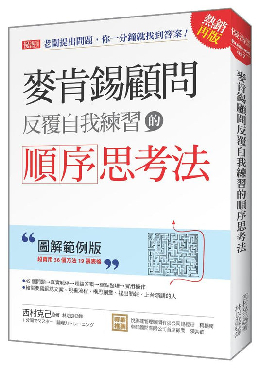 麥肯錫顧問反覆自我練習的順序思考法 ：老闆提出問題，你一分鐘就找到答案！（圖解範例版）（熱銷再版）