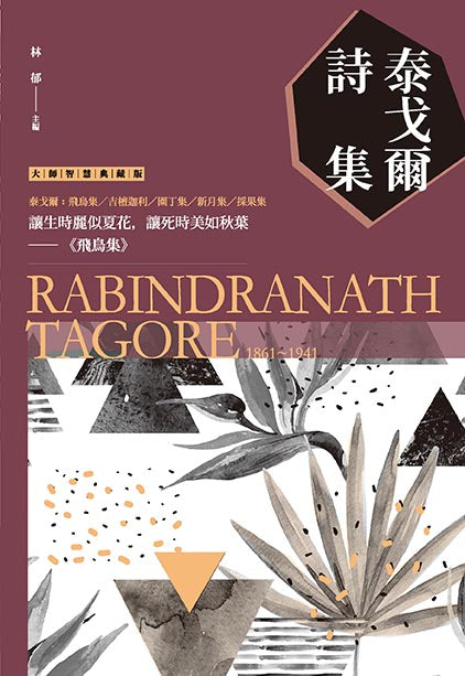 泰戈爾詩集