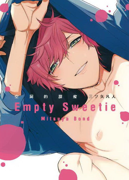空洞的甜蜜 Empty Sweetie（全）