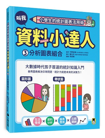 小學生的統計圖表活用術：叫我資料小達人3.分析圖表組合
