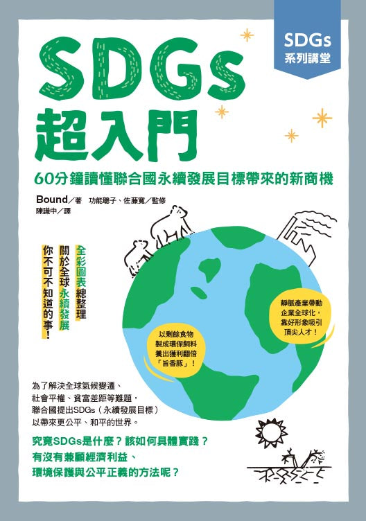 SDGs系列講堂 SDGs超入門：60分鐘讀懂聯合國永續發展目標帶來的新商機