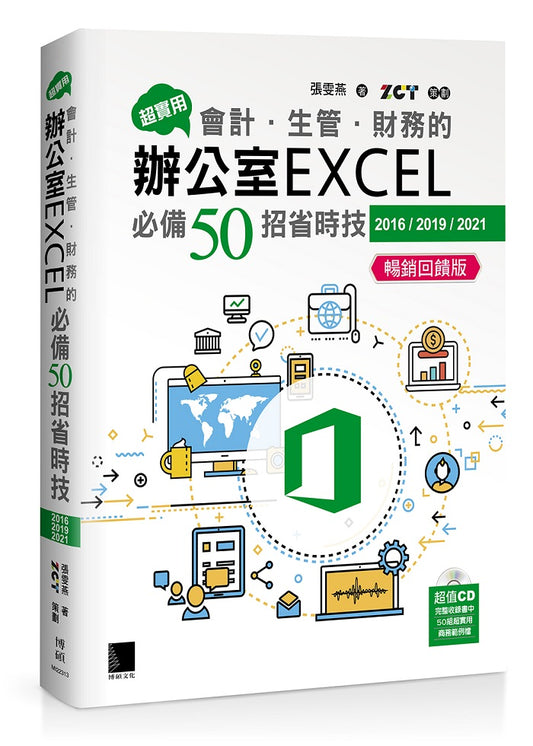 超實用！會計．生管．財務的辦公室EXCEL必備50招省時技(2016/2019/2021) 暢銷回饋版