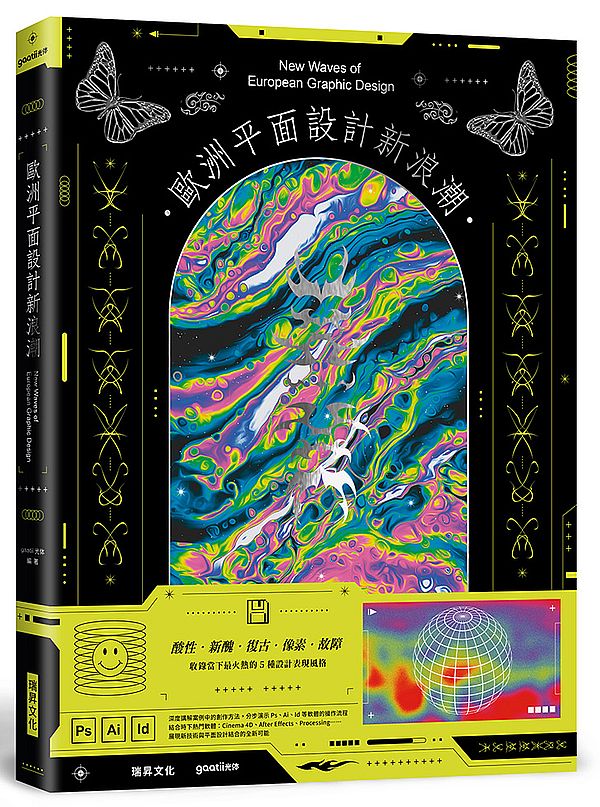 歐洲平面設計新浪潮（硬皮精裝）