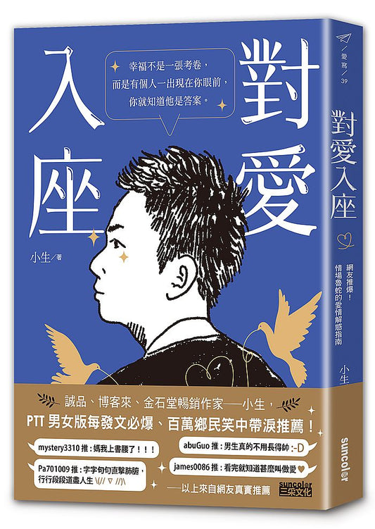對愛入座：網友推爆！情場魯蛇的愛情解惑指南