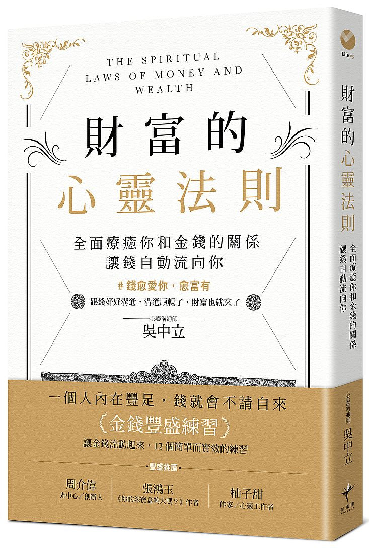 財富的心靈法則：全面療癒你和金錢的關係，讓錢自動流向你