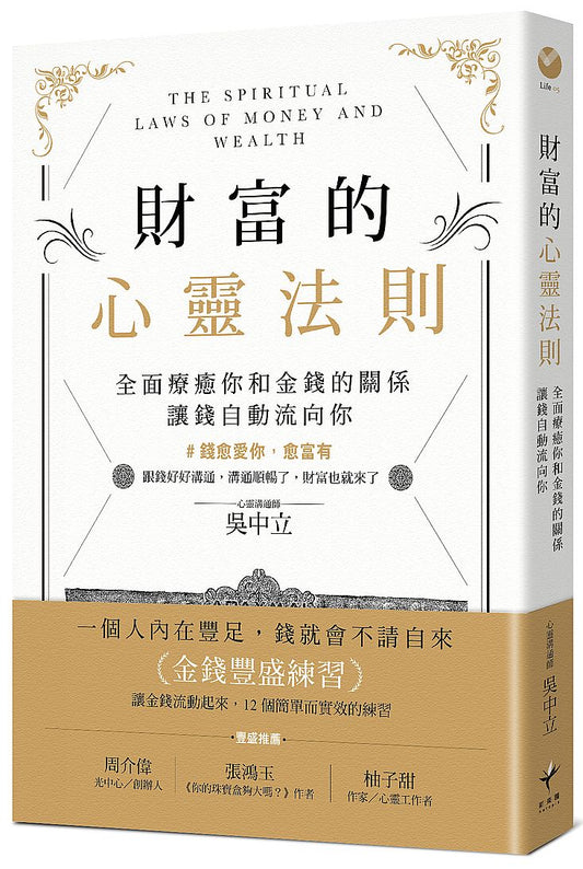 財富的心靈法則：全面療癒你和金錢的關係，讓錢自動流向你