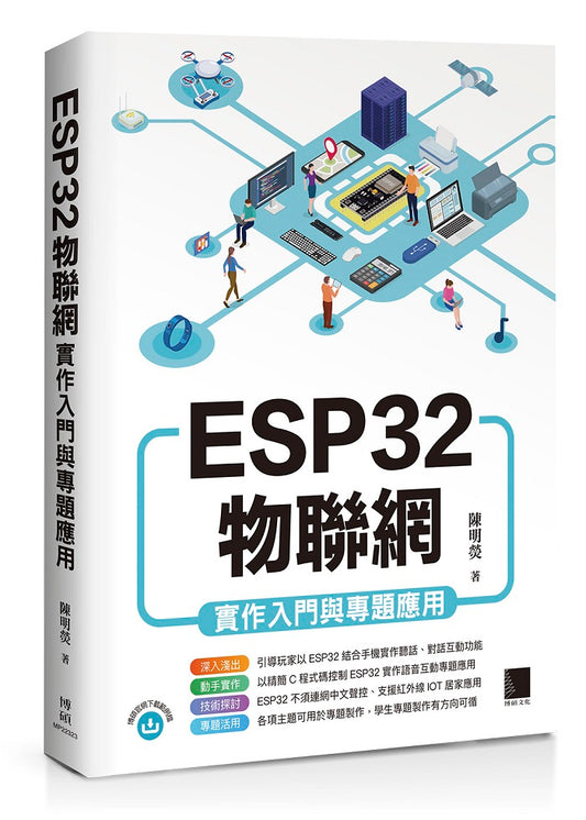 ESP32物聯網實作入門與專題應用