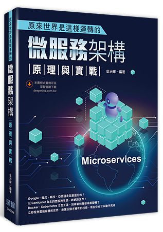 原來世界是這樣運轉的：微服務架構原理與實戰
