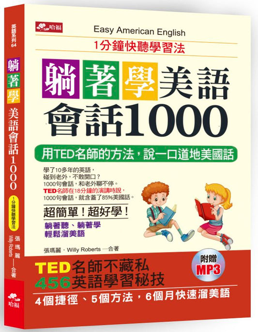 躺著學美語會話1000：１分鐘快聽學習法（附MP3）