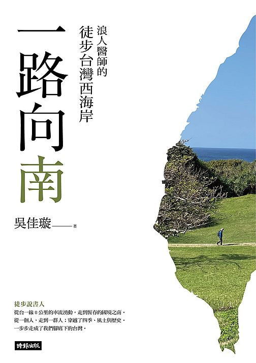 一路向南：浪人醫師的徒步台灣西海岸