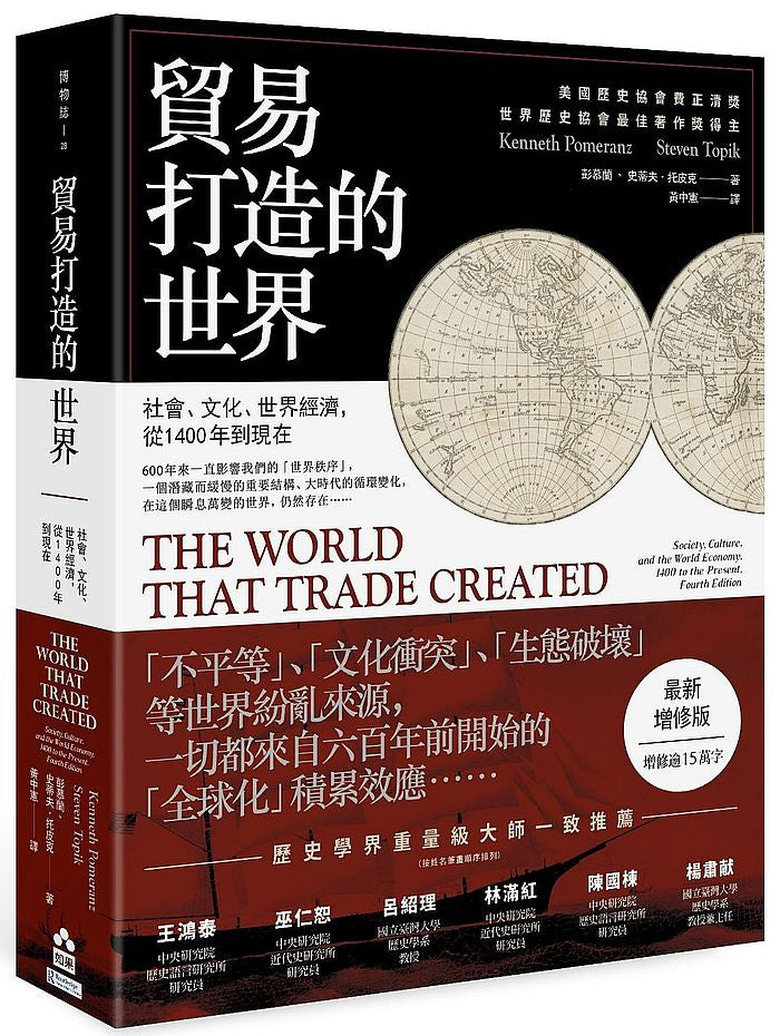 貿易打造的世界：社會、文化、世界經濟，從1400年到現在【最新增修版】