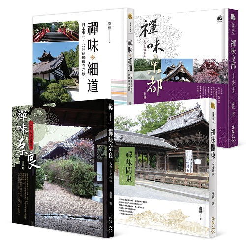 日本禪味古寺之旅：京都、奈良、關東、細道（套書）