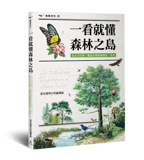 一看就懂森林之島：走入大自然，認識台灣森林的第一本書