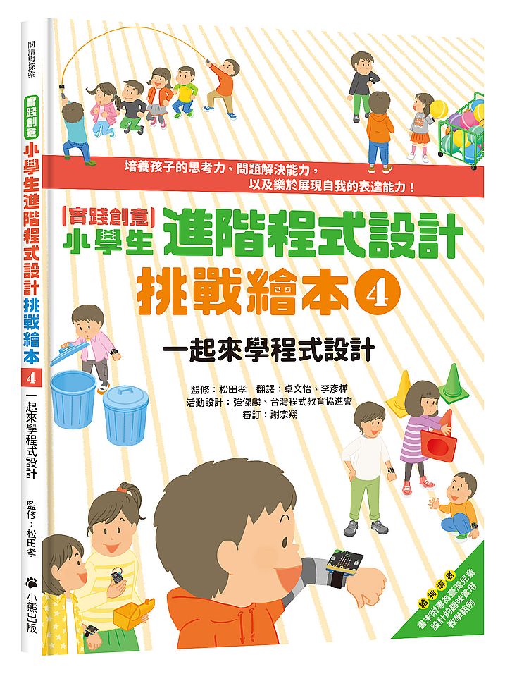 〔實踐創意〕小學生進階程式設計挑戰繪本4 ：一起來學程式設計（書末附指導者教學建議）