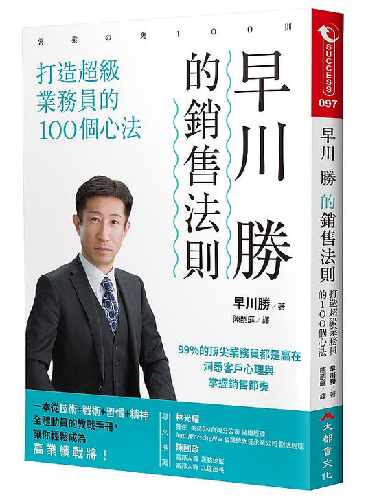 早川勝的銷售法則：打造超級業務員的100個心法