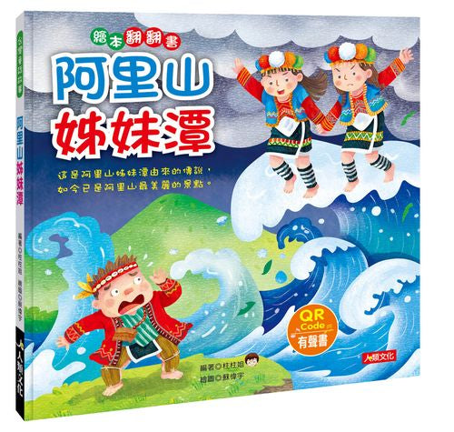 台灣童話繪本：阿里山姊妹潭（附QR code）
