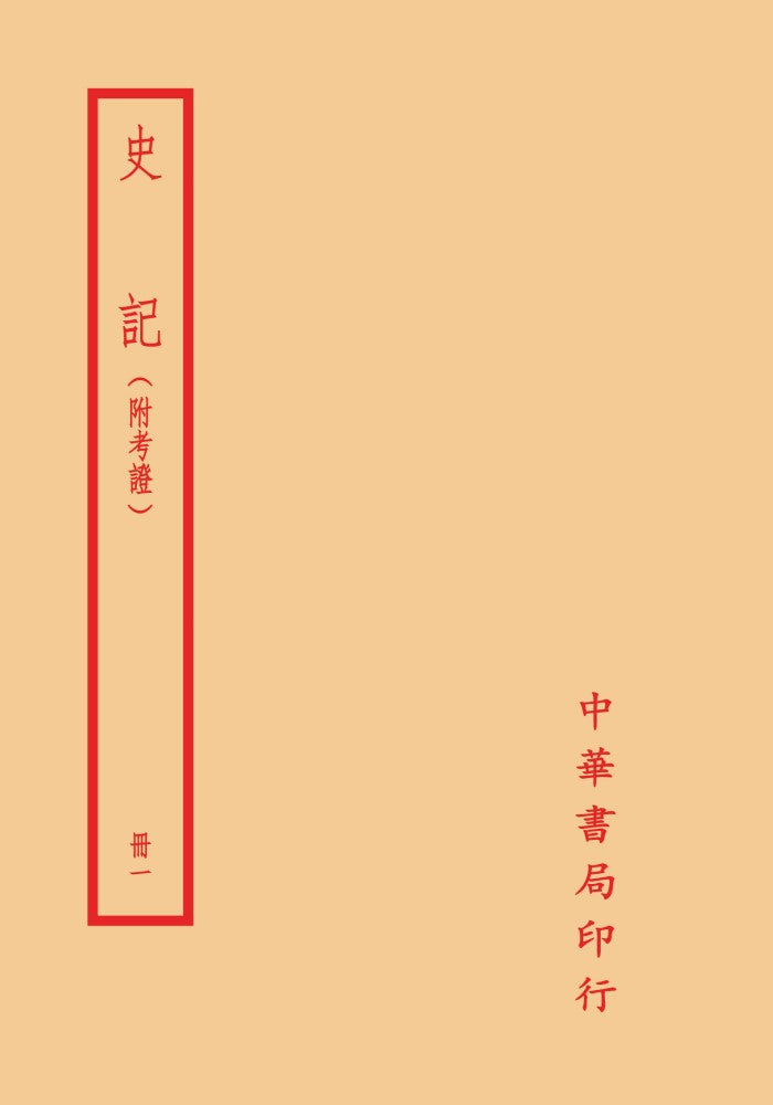 史記（附考證）（全八冊）拆封不可退