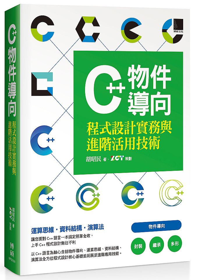 C++物件導向程式設計實務與進階活用技術