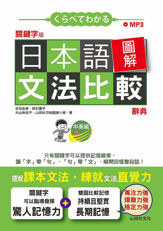 關鍵字版 日本語圖解文法比較辭典 中高級N2－讓文法規則也能變成直覺（25K+MP3）