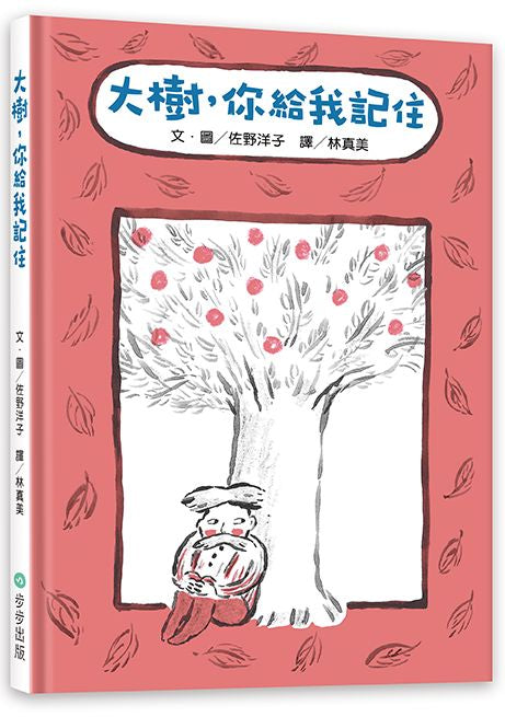 大樹，你給我記住