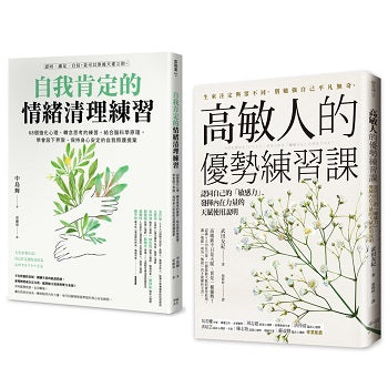 高敏人自我肯定的練習課（套書）