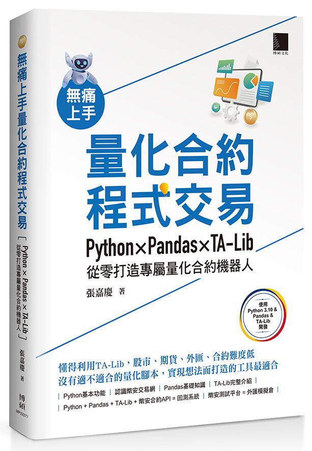 無痛上手量化合約程式交易：Python × Pandas × TA-Lib從零打造專屬量化合約機器人