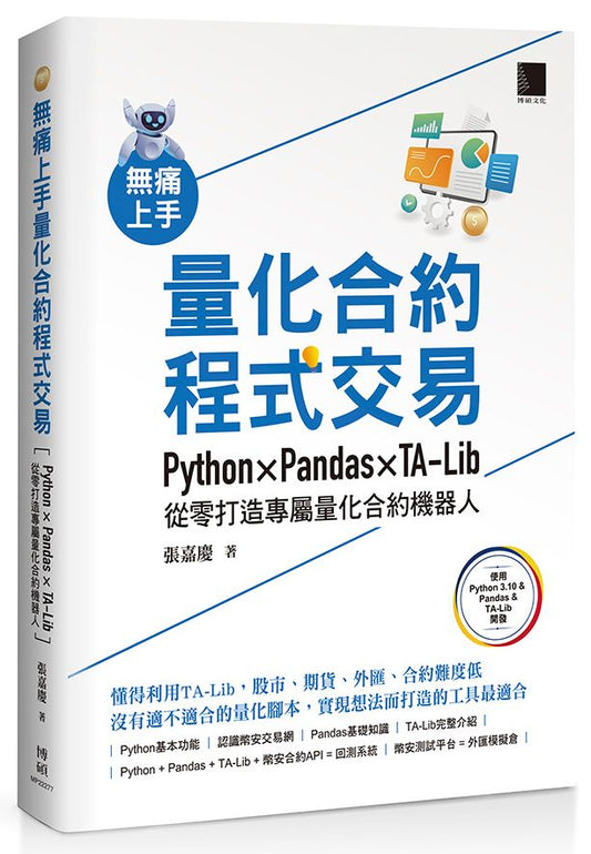 無痛上手量化合約程式交易：Python × Pandas × TA-Lib從零打造專屬量化合約機器人