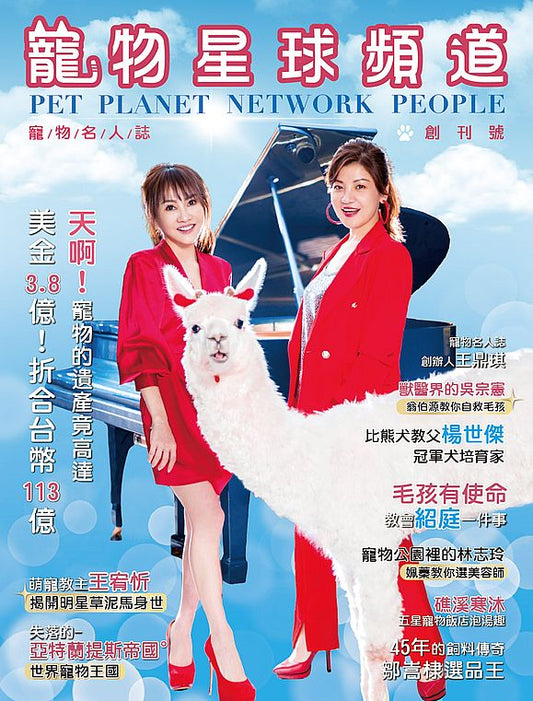 寵物星球頻道寵物名人誌Pet Planet Network People