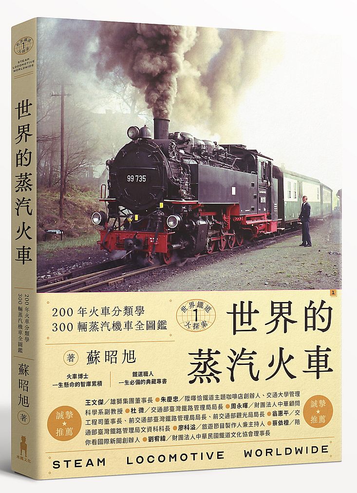 世界鐵道大探索1 世界的蒸汽火車：200年火車分類學 300輛蒸汽機車全圖鑑