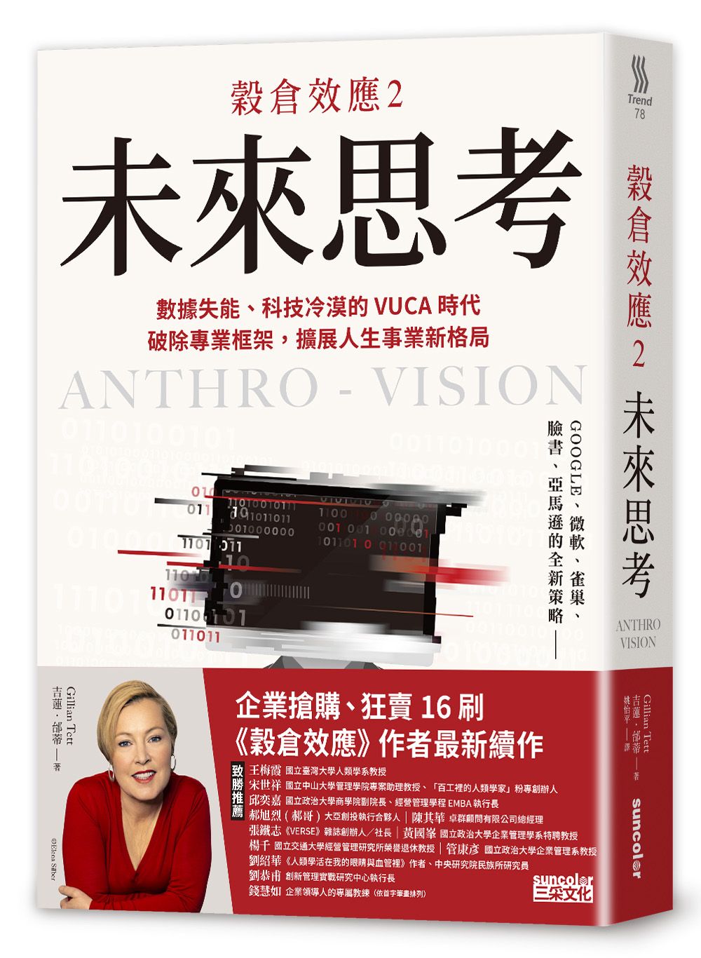 穀倉效應２：未來思考 數據失能、科技冷漠的 VUCA 時代，破除專業框架，擴展人生事業新格局