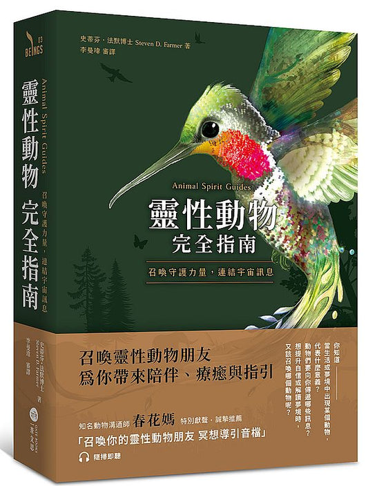 靈性動物完全指南：召喚守護力量，連結宇宙訊息