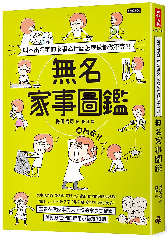 叫不出名字的家事為什麼怎麼做都做不完?!無名家事圖鑑