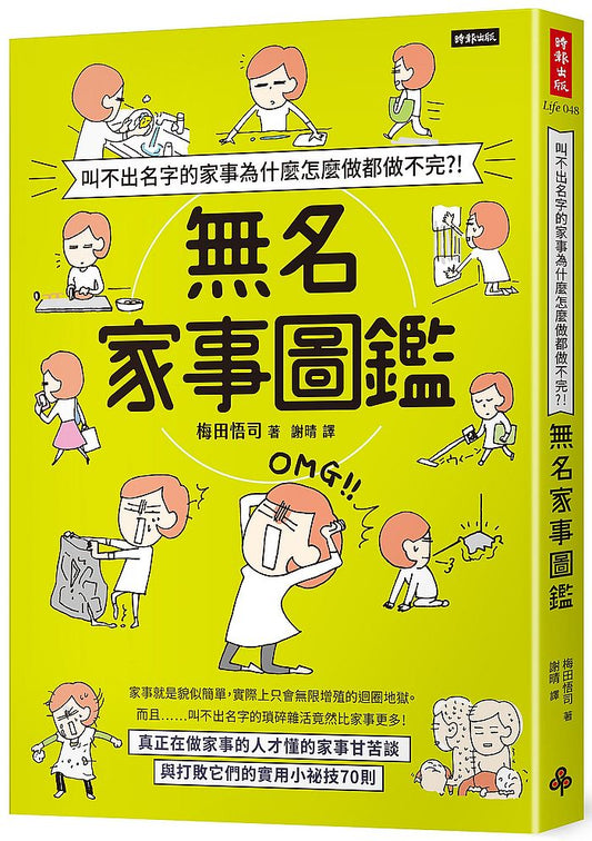 叫不出名字的家事為什麼怎麼做都做不完?!無名家事圖鑑