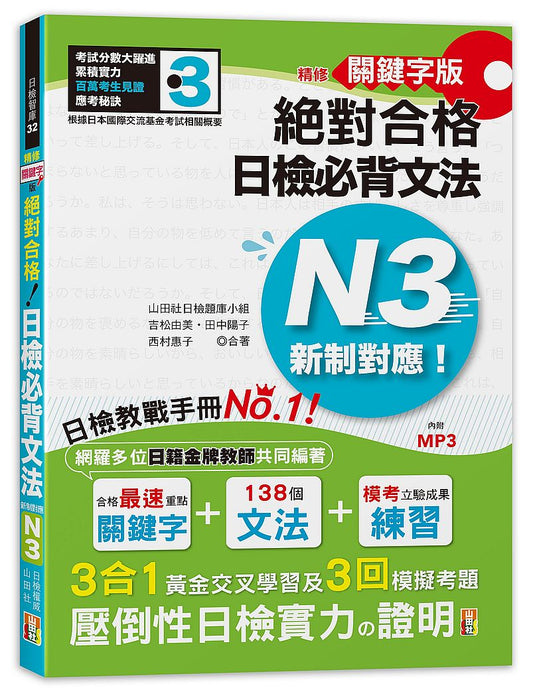 精修關鍵字版 新制對應 絕對合格！日檢必背文法N3－附三回模擬試題（25K＋MP3）