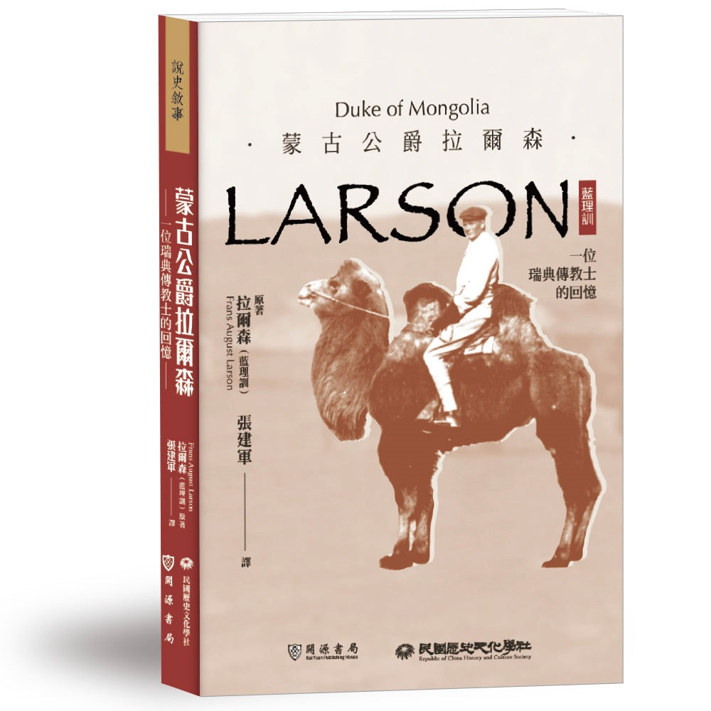蒙古公爵拉爾森（藍理訓）：一位瑞典傳教士的回憶