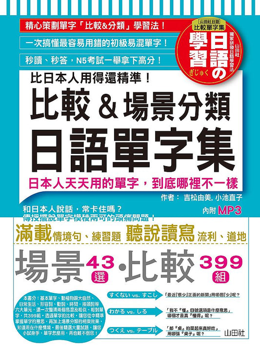 比日本人用得還精準比較＆場景分類日語單字（18K＋2MP3）