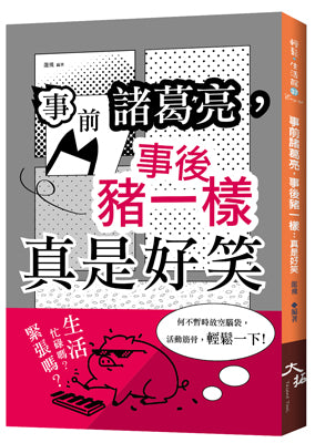 事前諸葛亮,事後豬一樣：真是好笑