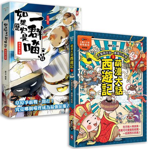 如果歷史是一群喵（１１）＋萌漫大話西遊記（１）【二冊套書】