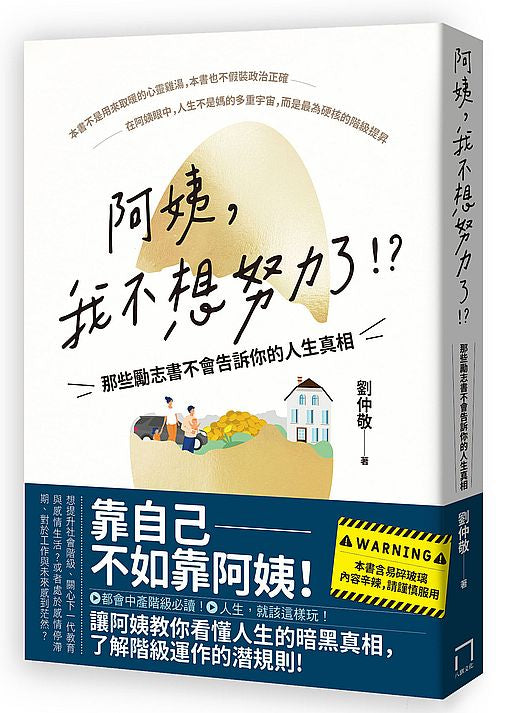 阿姨，我不想努力了！？－那些勵志書不會告訴你的人生真相