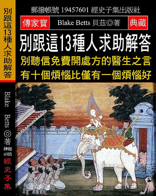 別跟這13種人求助解答：別聽信免費開處方的醫生之言 有十個煩惱比僅有一個煩惱好