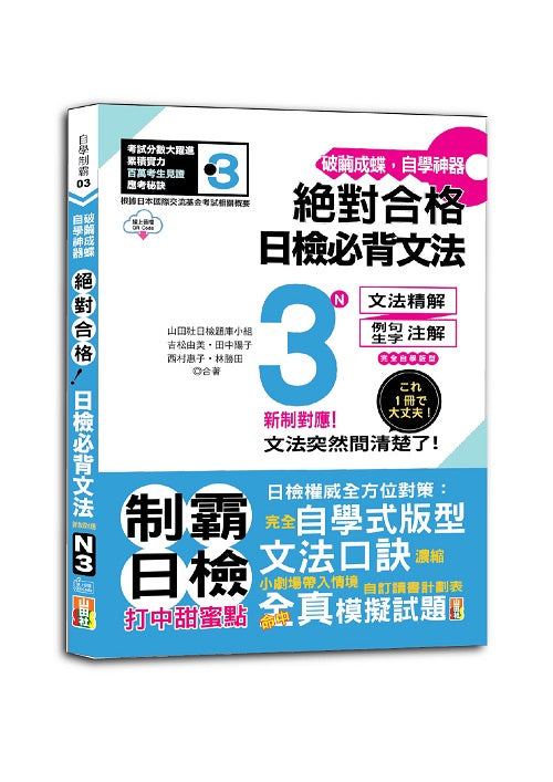 破繭成蝶，自學神器 新制對應 絕對合格 日檢必背文法N3（25K+QR碼線上音檔）