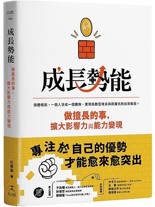 成長勢能：做擅長的事，擴大影響力與能力變現