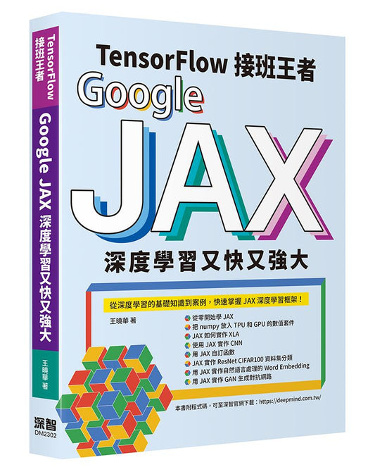 Tensorflow接班王者：Google JAX深度學習又快又強大